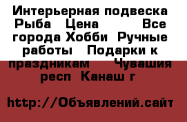  Интерьерная подвеска Рыба › Цена ­ 450 - Все города Хобби. Ручные работы » Подарки к праздникам   . Чувашия респ.,Канаш г.